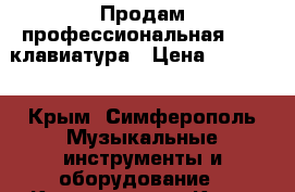 Продам профессиональная MIDI-клавиатура › Цена ­ 17 000 - Крым, Симферополь Музыкальные инструменты и оборудование » Клавишные   . Крым